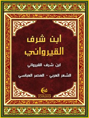 cover image of ابن شرف القيرواني
